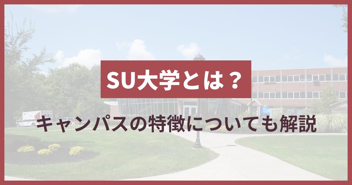 su 大学