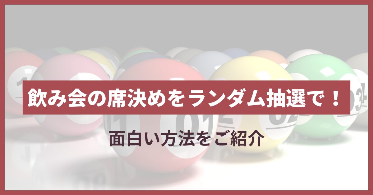 飲み会 席決め 面白い