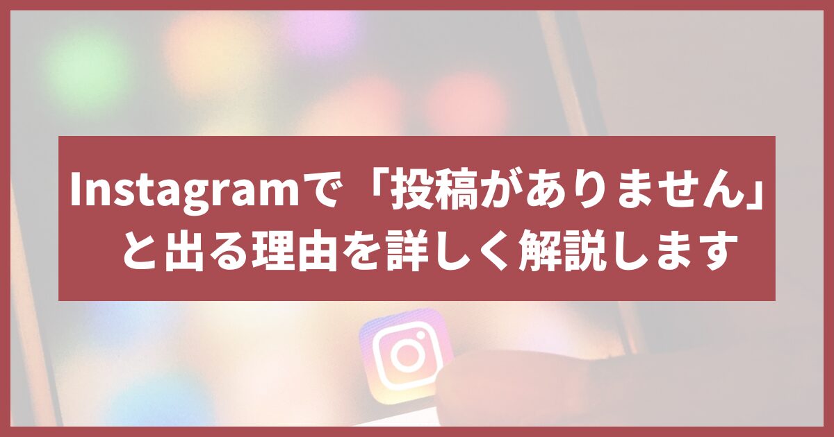 インスタ投稿がありません