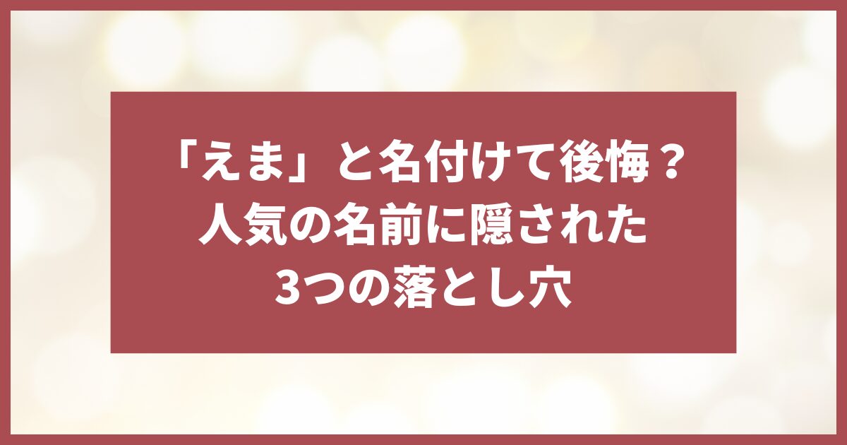 えま 名付け 後悔