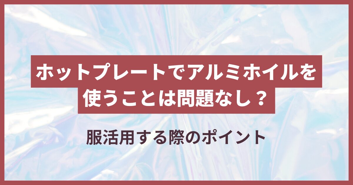 ホットプレート アルミホイル 大丈夫