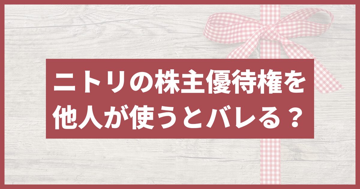 ニトリ 株主優待 バレる