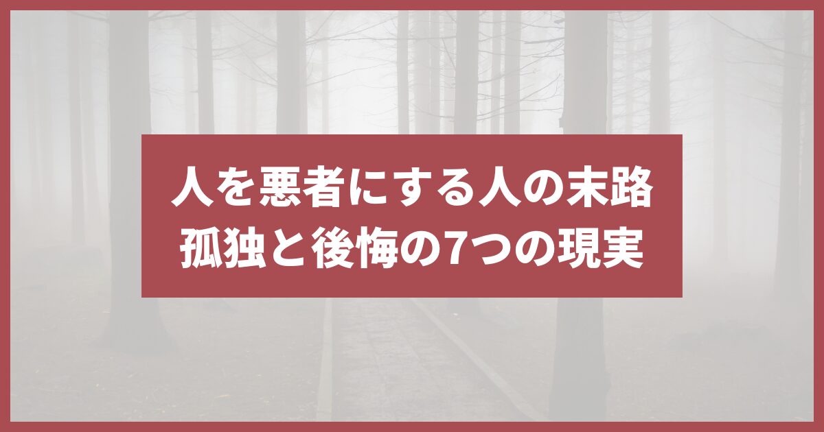 人を悪者にする人 末路