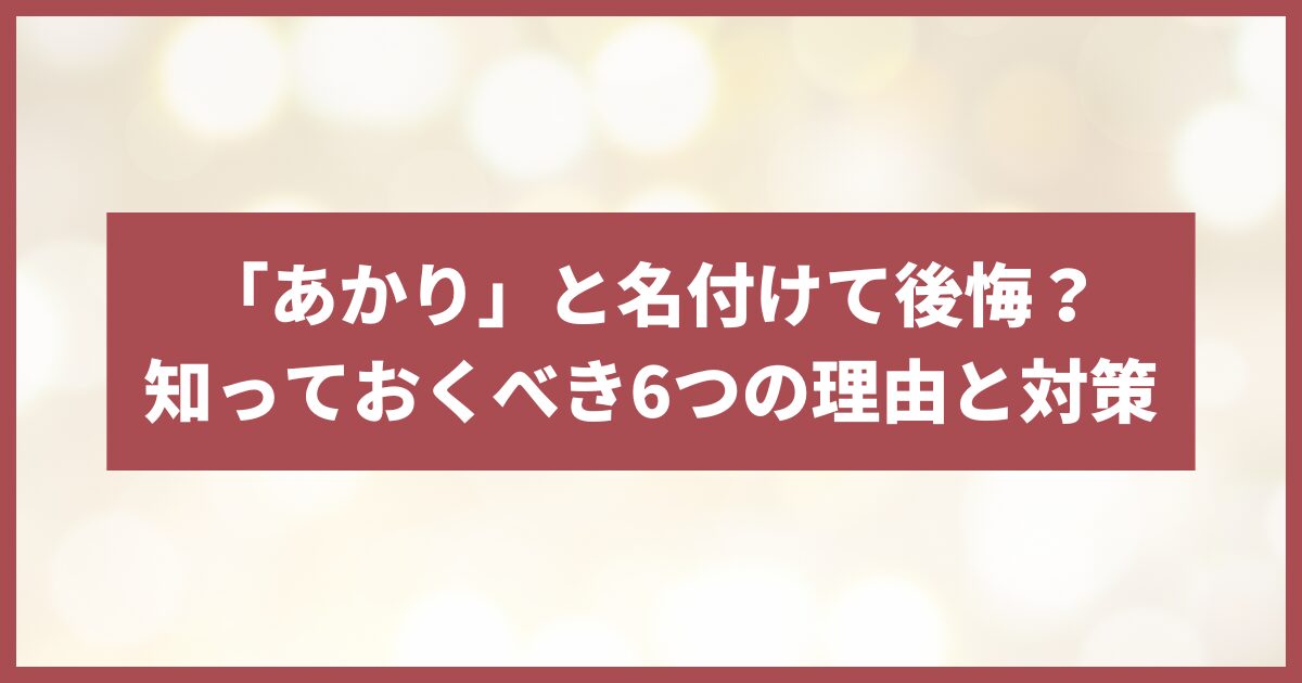 あかり 名前 後悔