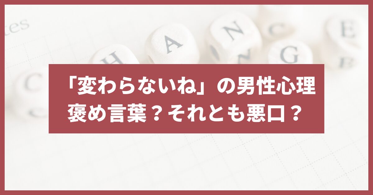 変わらないね 男性心理