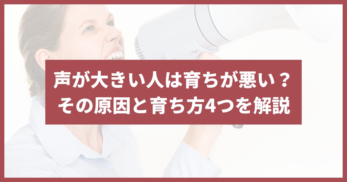 声が大きい人 育ちが悪い