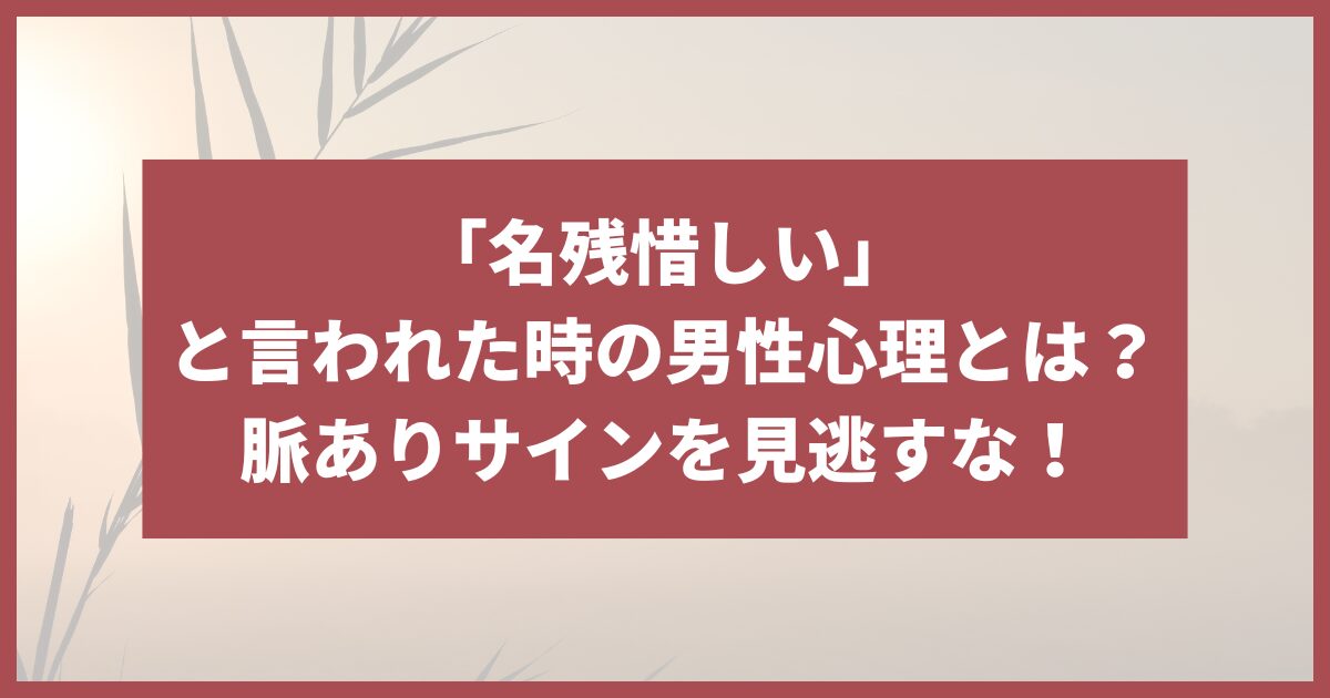 名残惜しいと言われた