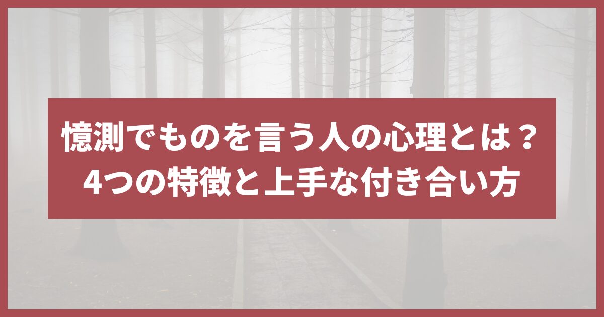 憶測でものを言う人 心理