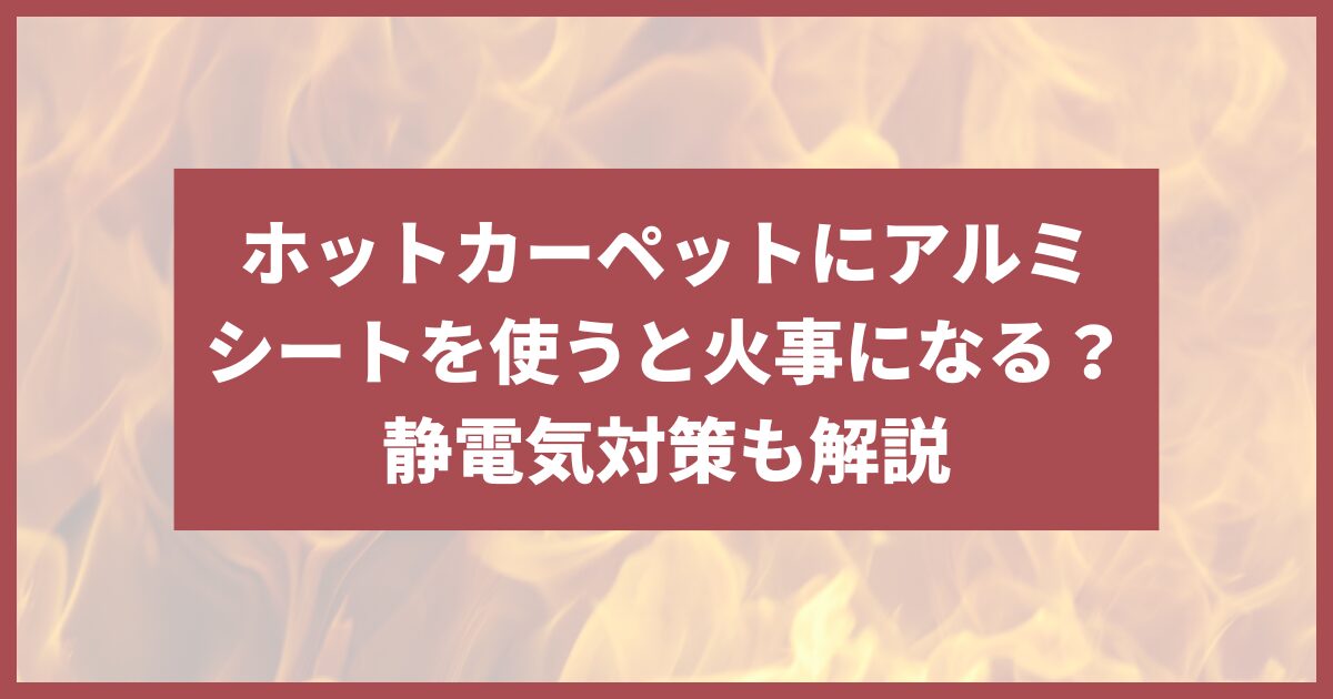 ホットカーペット アルミシート 火事