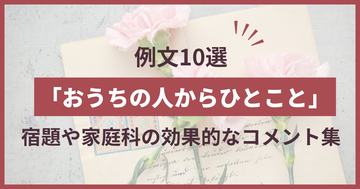 おうちの人から ひとこと 例文