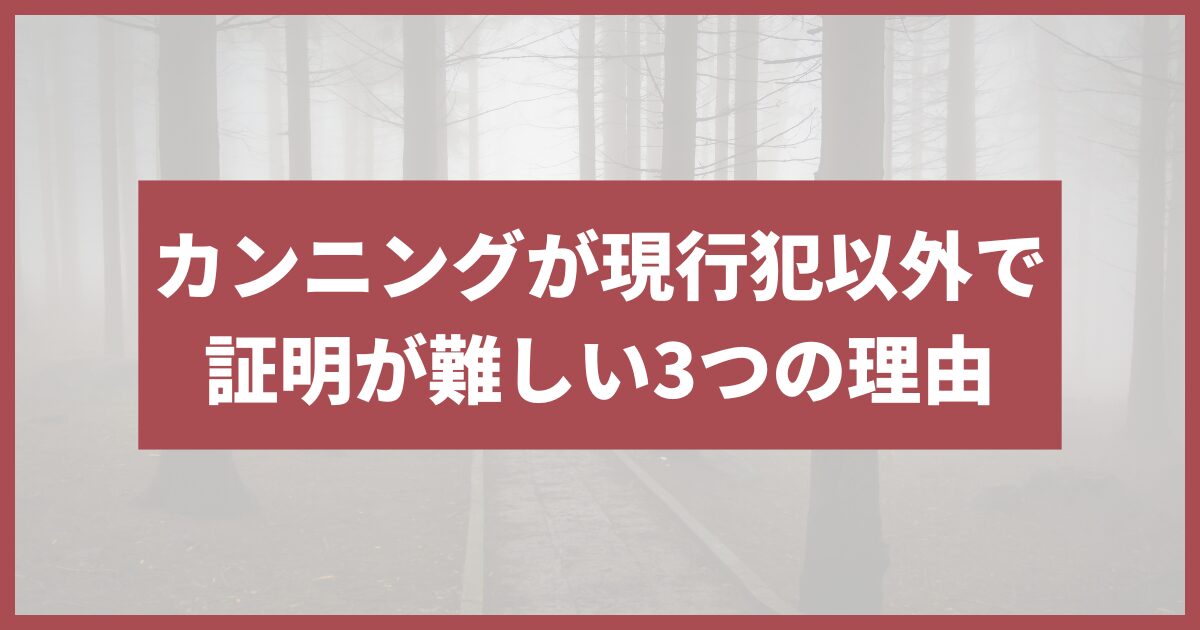 カンニング 現行犯以外