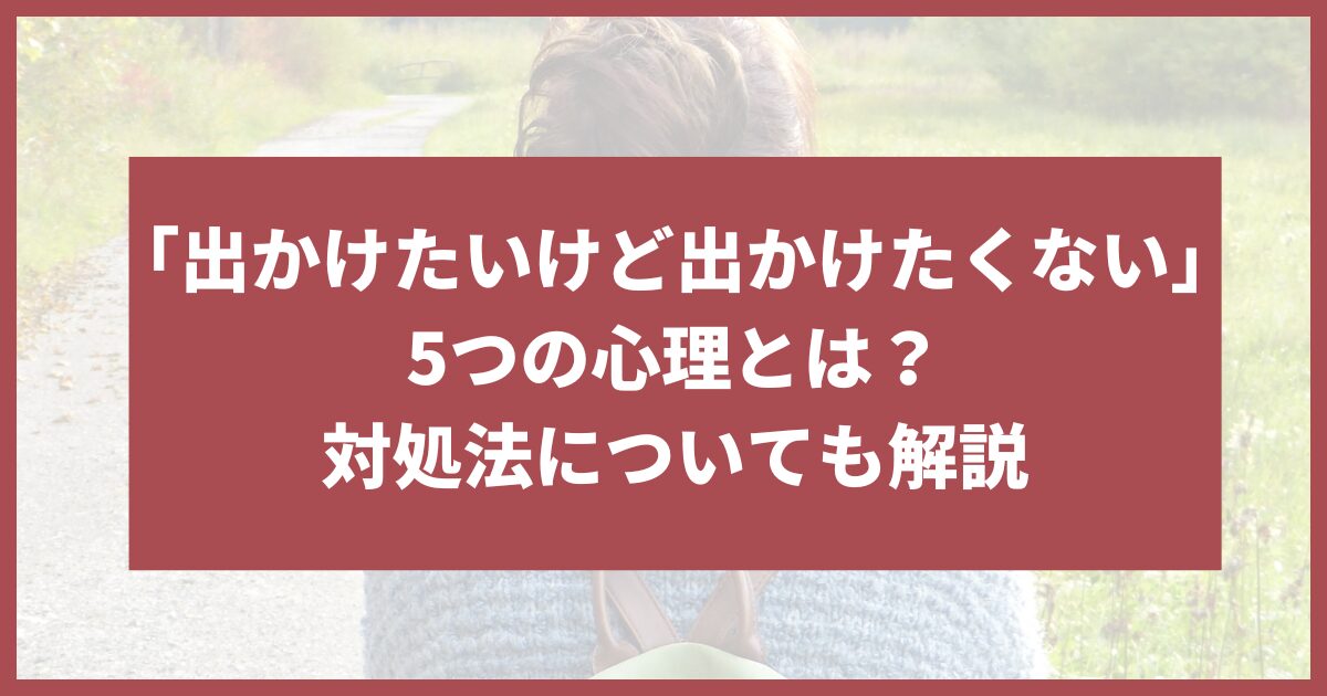 出かけたいけど 出かけたくない