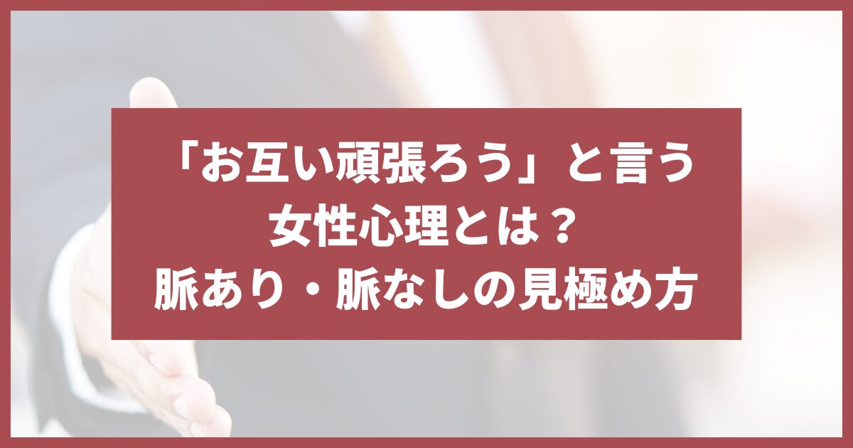 お互い頑張ろう 女性心理