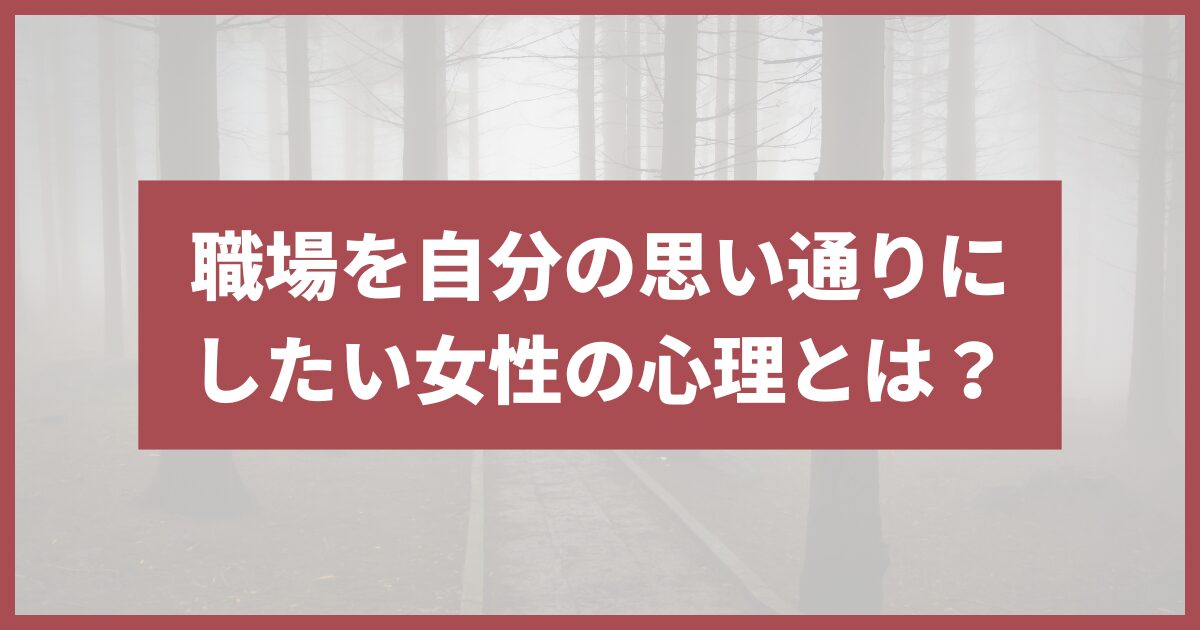 自分の思い通りにしたい女 職場