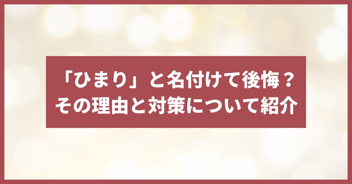 名付け後悔ひまり