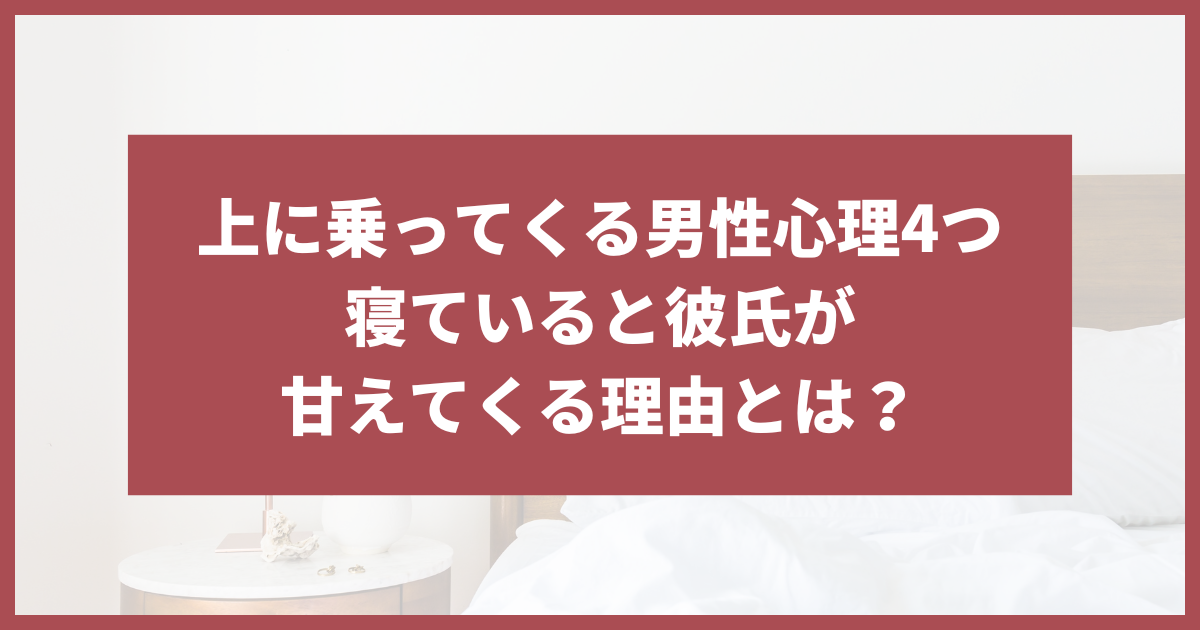 上に乗ってくる男性心理