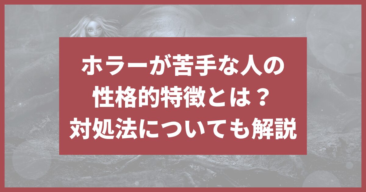 ホラーが苦手な人 性格