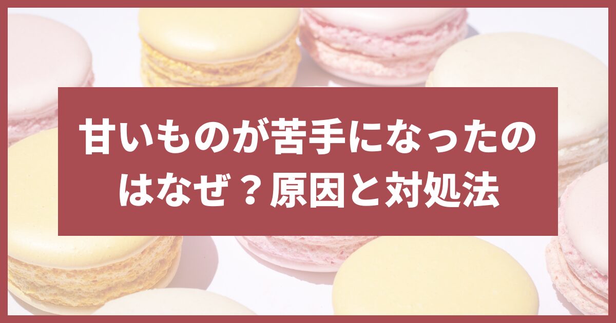 甘いもの苦手になった