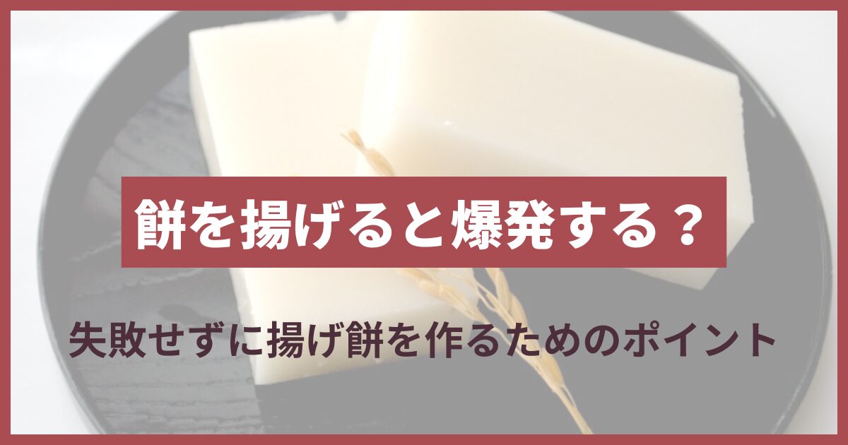 餅揚げる爆発