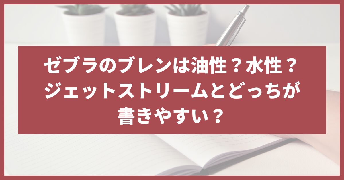 ブレン 油性 水性 どっち