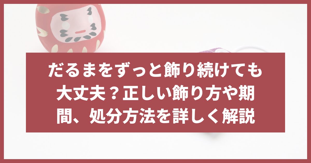 だるま ずっと飾る