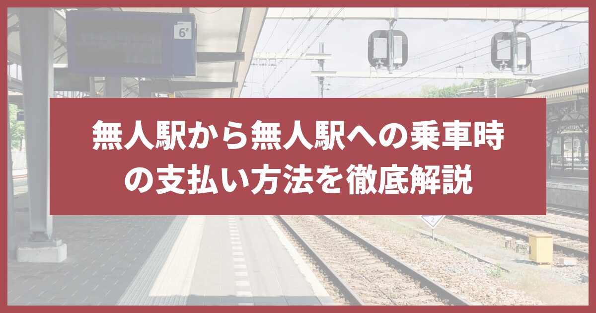 無人駅から無人駅 支払い