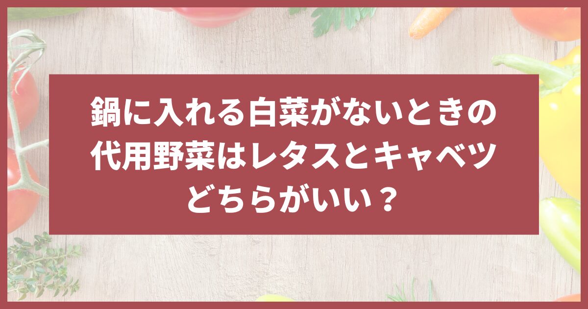 鍋白菜の代わり