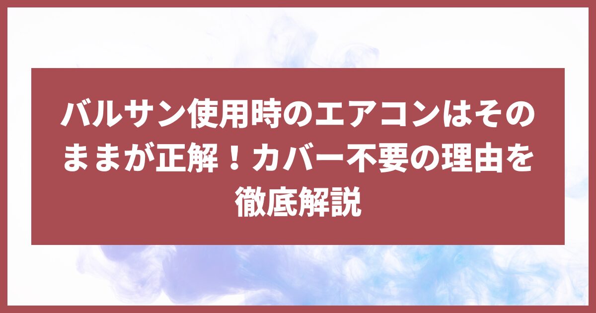 バルサン エアコン そのまま