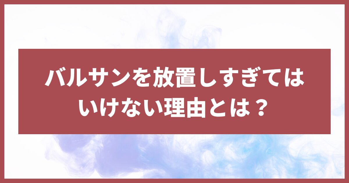 バルサン 放置しすぎ