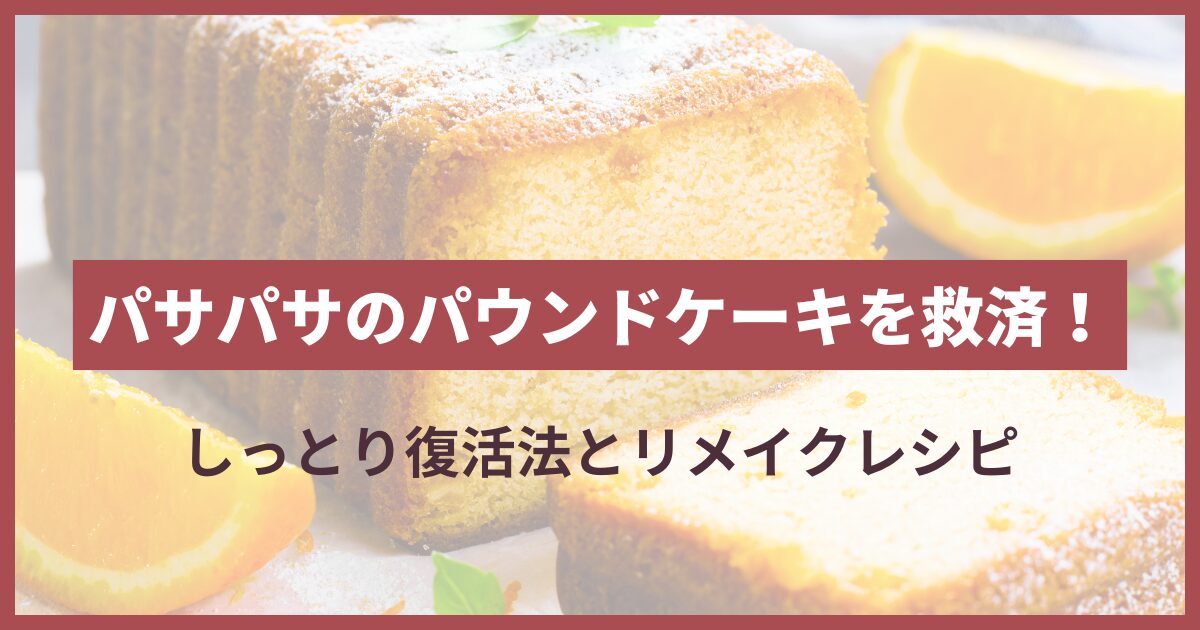 パウンドケーキ パサパサ 救済