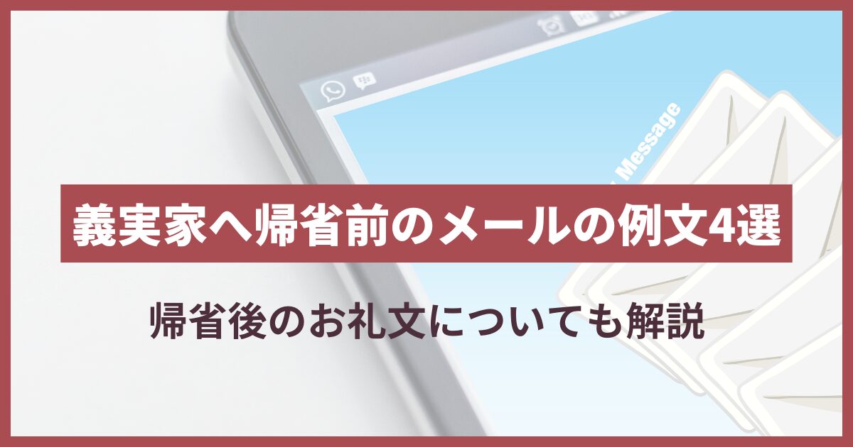 義実家 帰省前 メール 例文