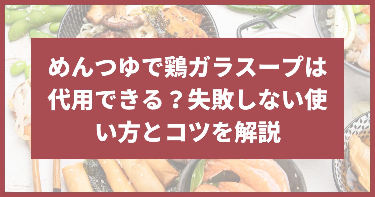 鶏ガラスープ 代用 めんつゆ