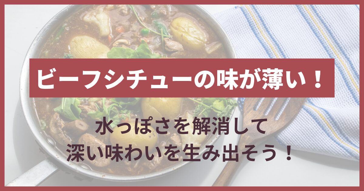 ビーフシチュー味が薄い