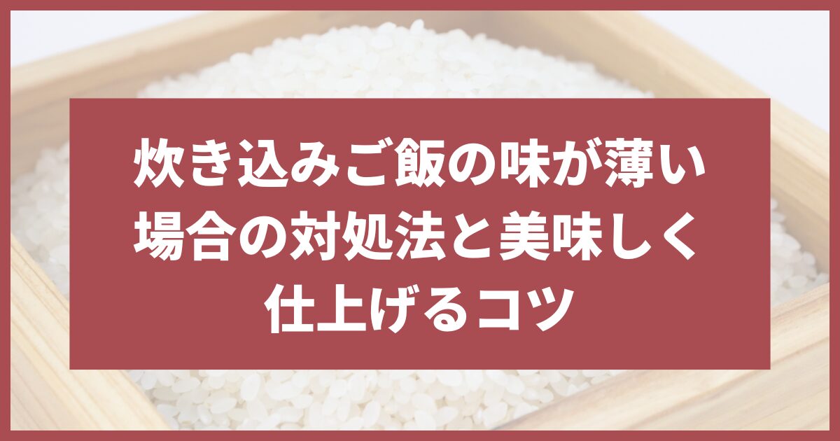 炊き込みご飯味が薄い