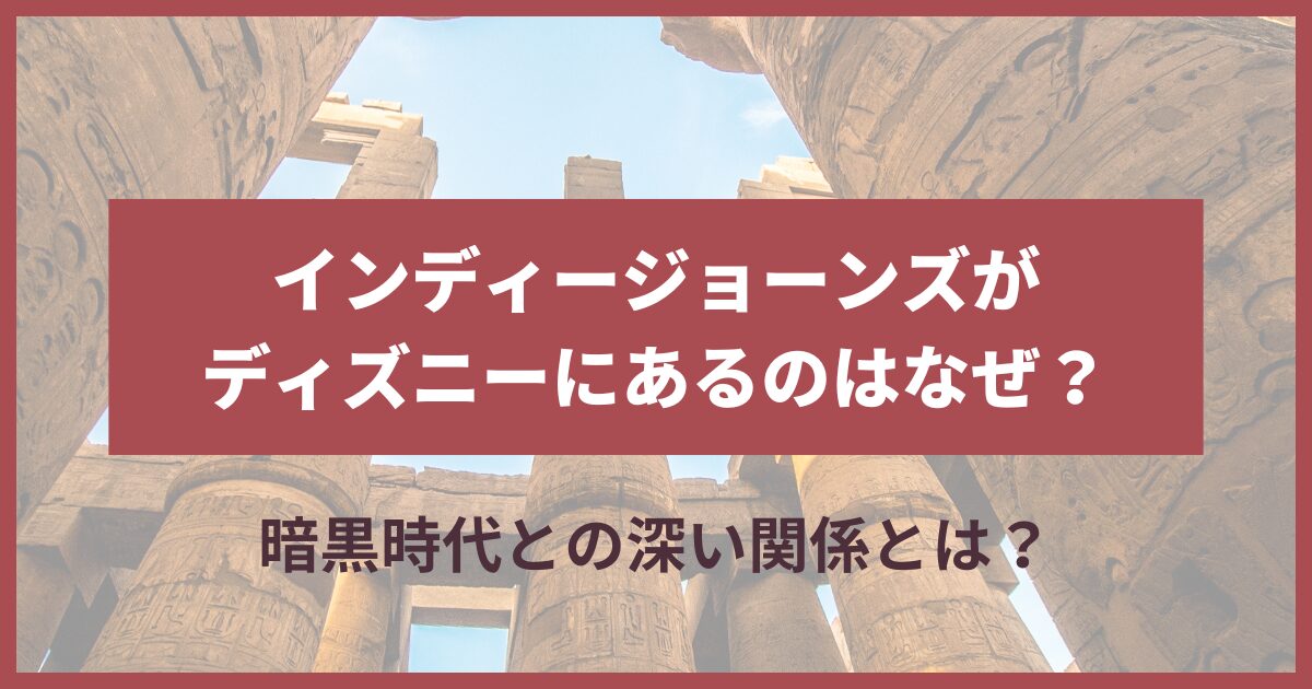 インディージョーンズディズニーなぜ