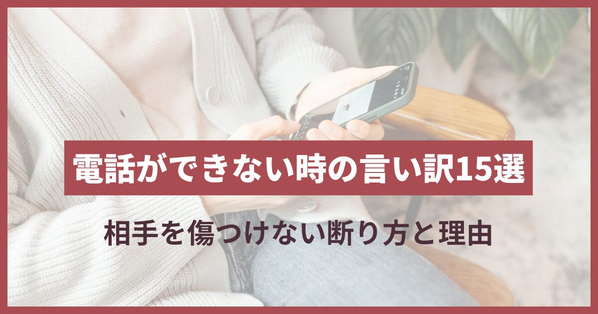 電話できない理由 言い訳