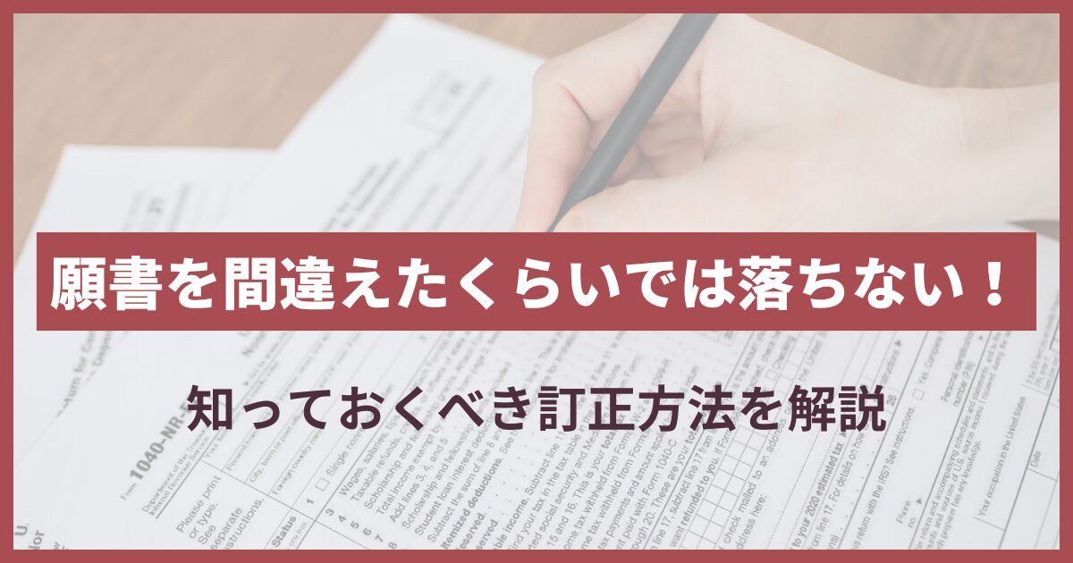 願書間違えた 落ちる