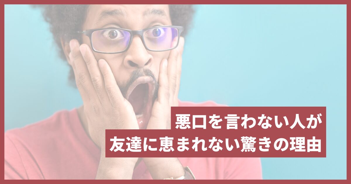 ほんまでっか悪口を言わない人は