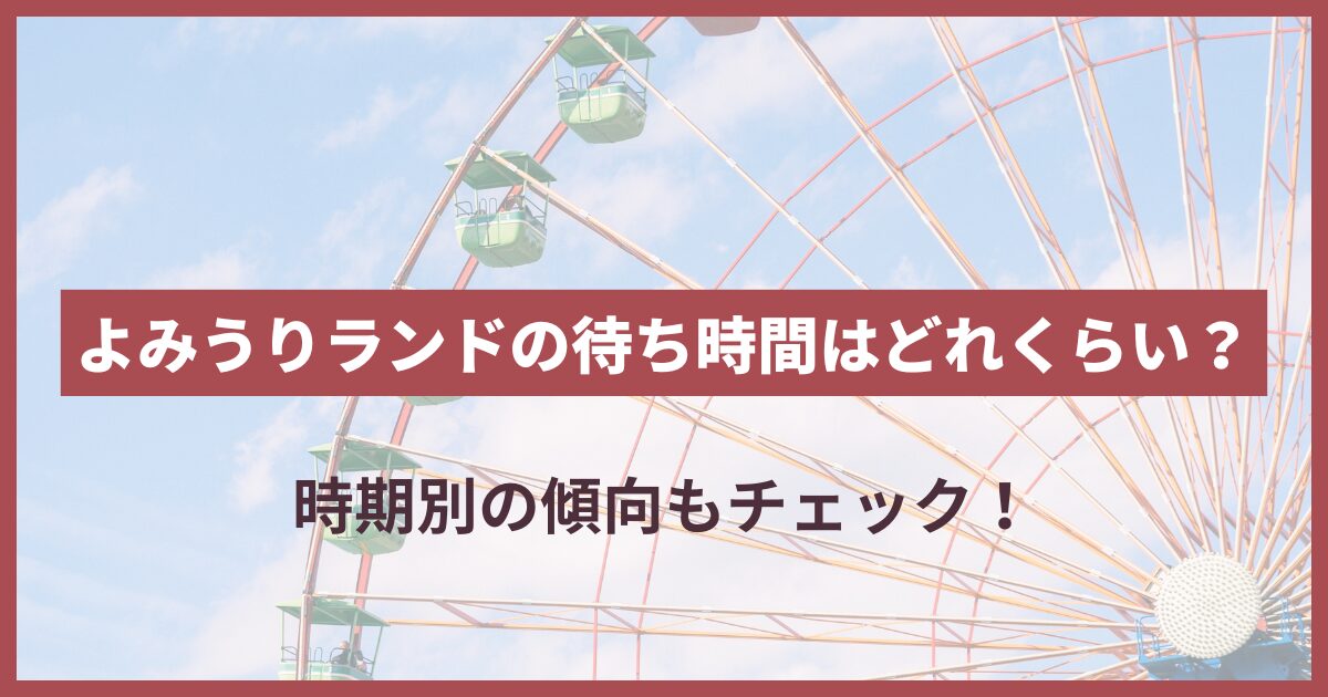 よみうりランド 待ち時間 平均