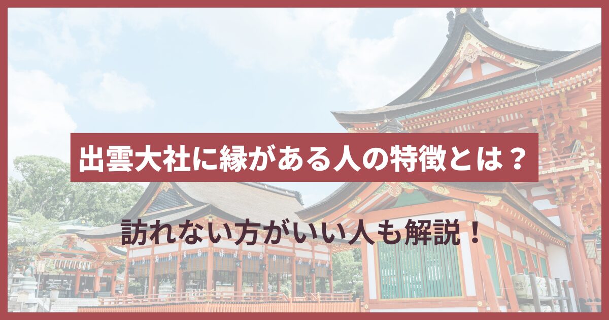 出雲大社 行かない方がいい