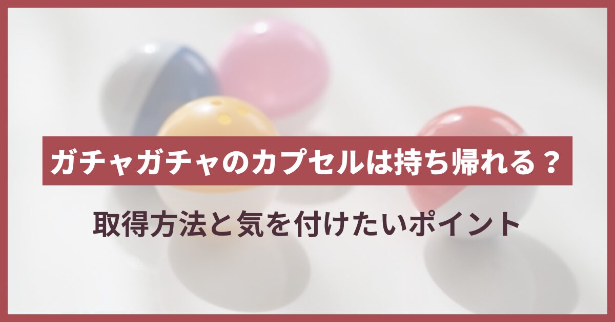 ガチャガチャカプセルもらえるところ