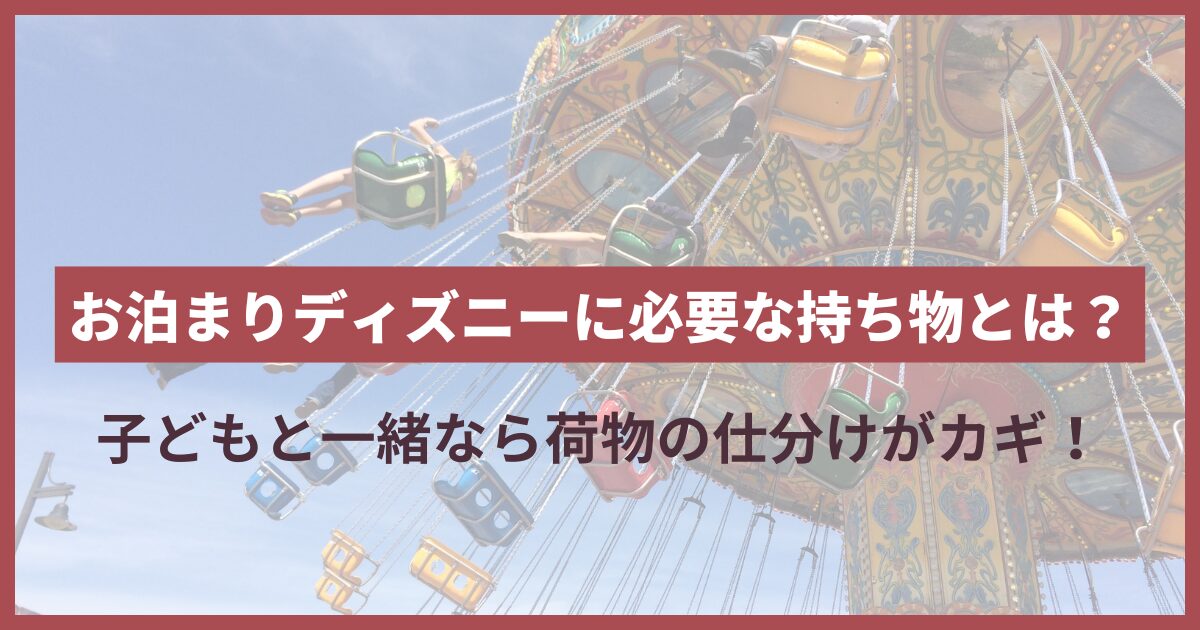 お泊りディズニー 持ち物