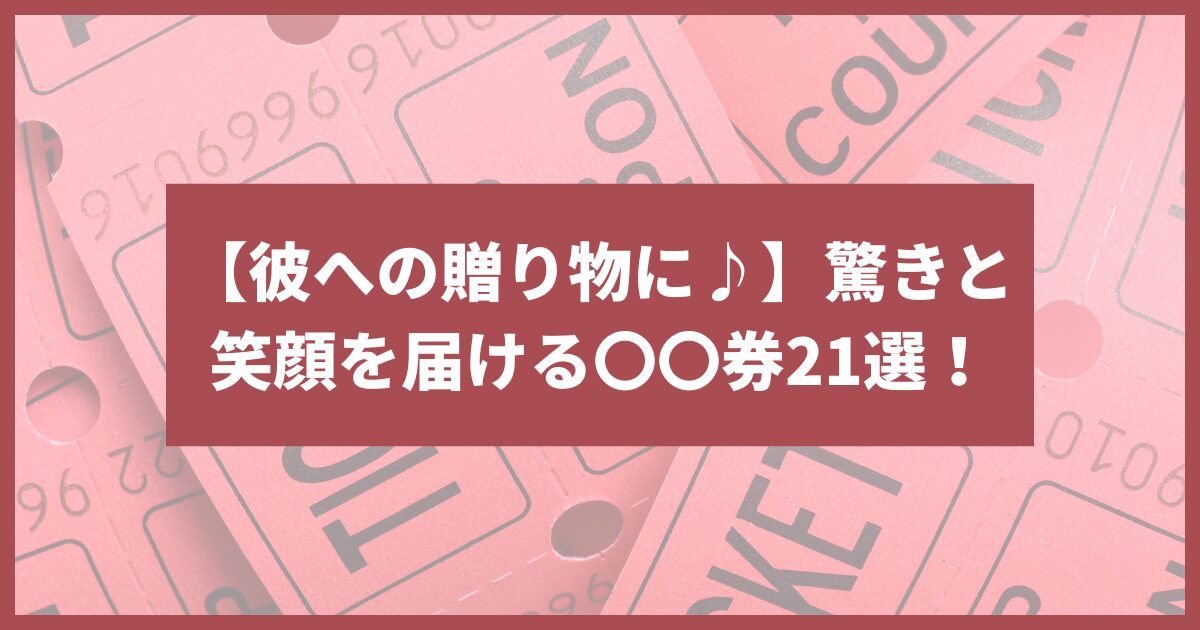 なんでも券 ネタ 彼氏