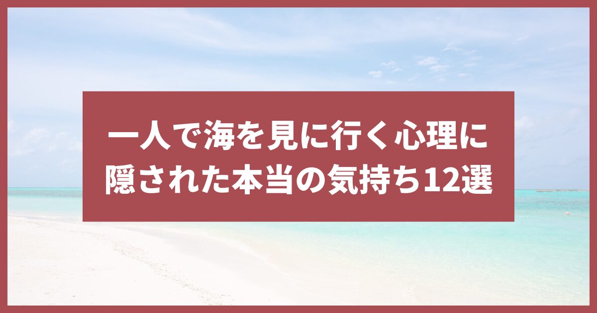 一人で海を見に行く心理