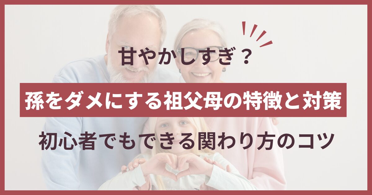 孫をダメにする祖父母