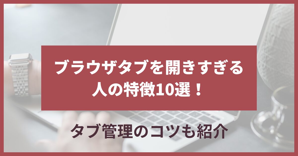 ブラウザタブ開きすぎ 性格