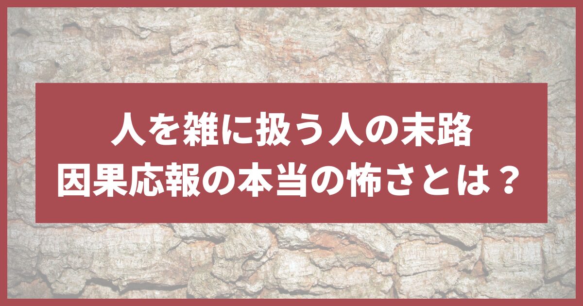 人を雑に扱う人因果応報