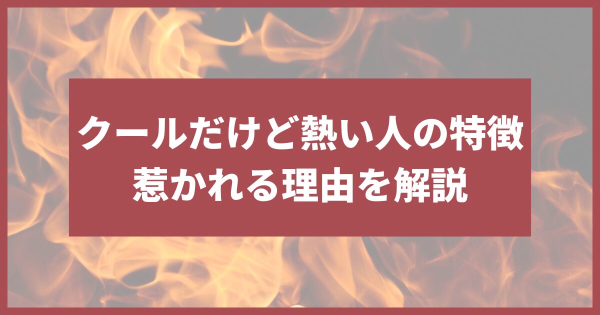 クールだけど熱い人