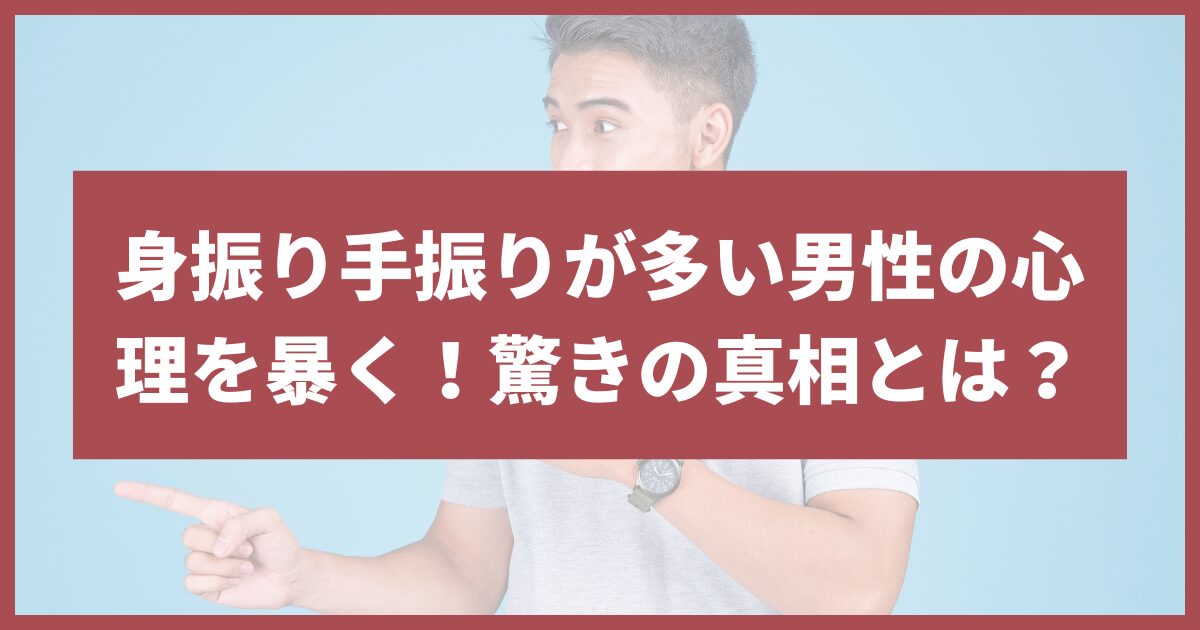 身振り手振りが多い 男性