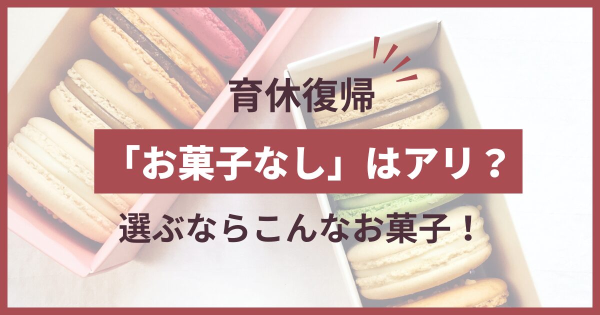 育休明けお菓子持っていかない